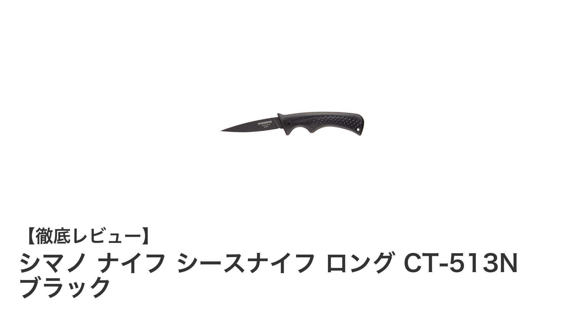 シマノ ナイフ シースナイフ ロング CT-513N ブラック：耐久性と使いやすさを兼ね備えたアウトドア必携ナイフ