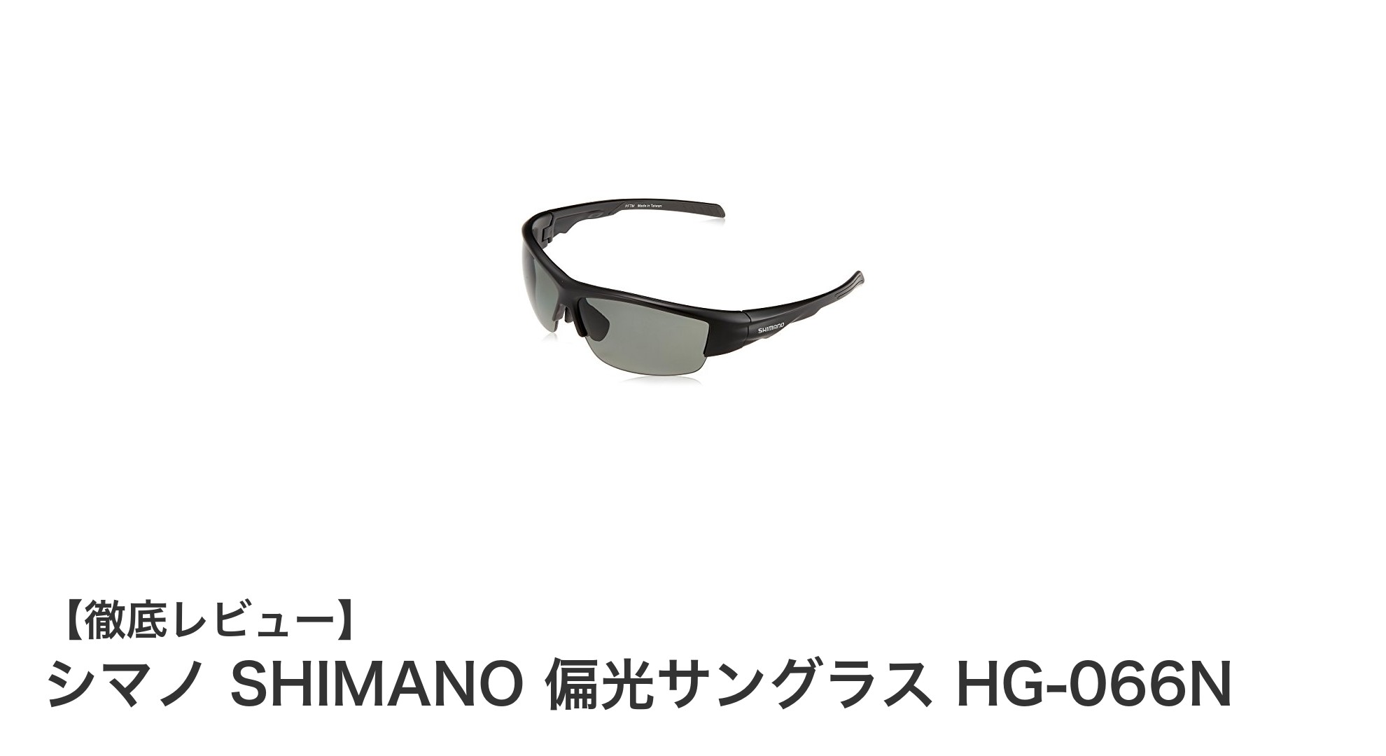 シマノ偏光サングラスHG-066Nで釣りをもっと快適に！軽量・高機能アイウェアの魅力とは