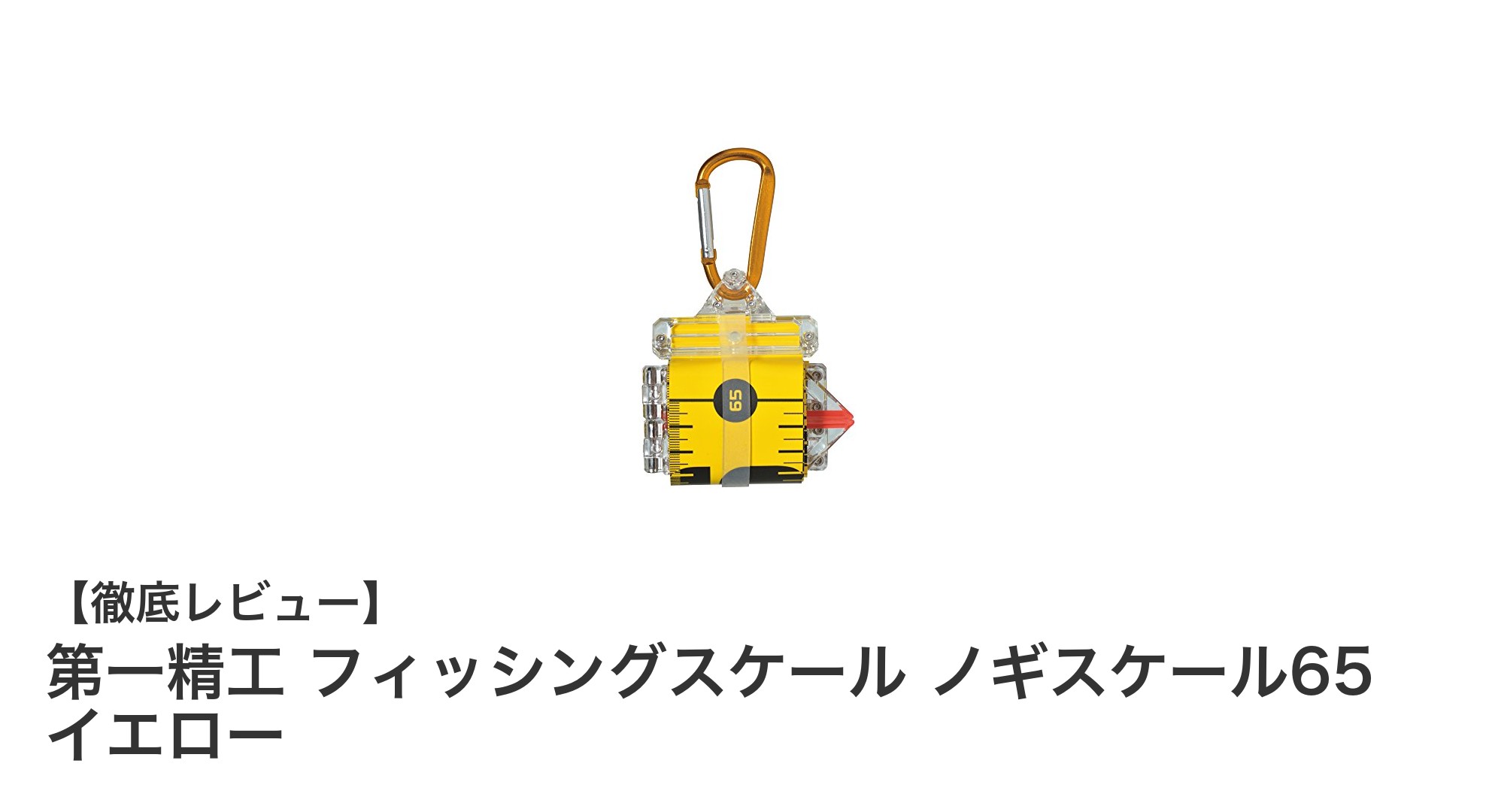 第一精工の『ノギスケール65 イエロー』で正確かつ快適なフィッシング計測を実現！