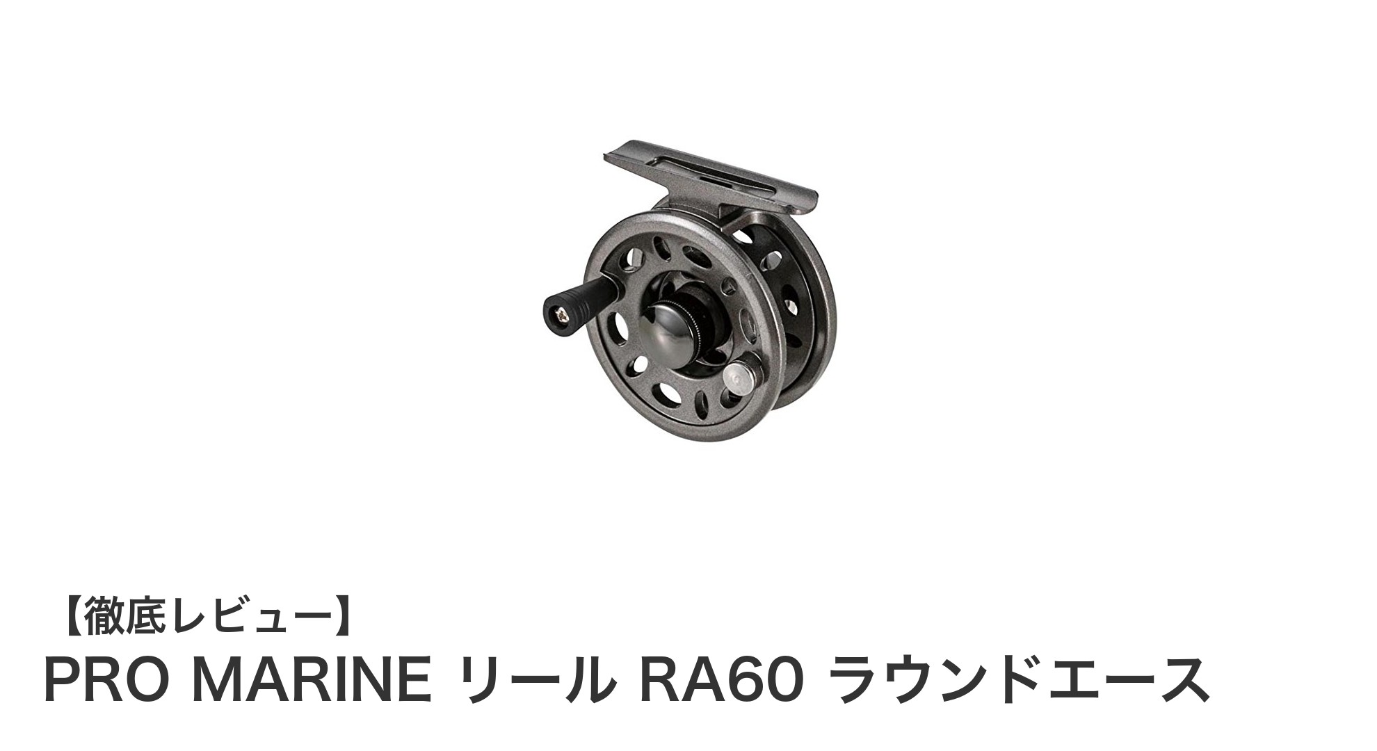 初心者に最適！軽量で扱いやすいPRO MARINEリール RA60 ラウンドエースの魅力とは？