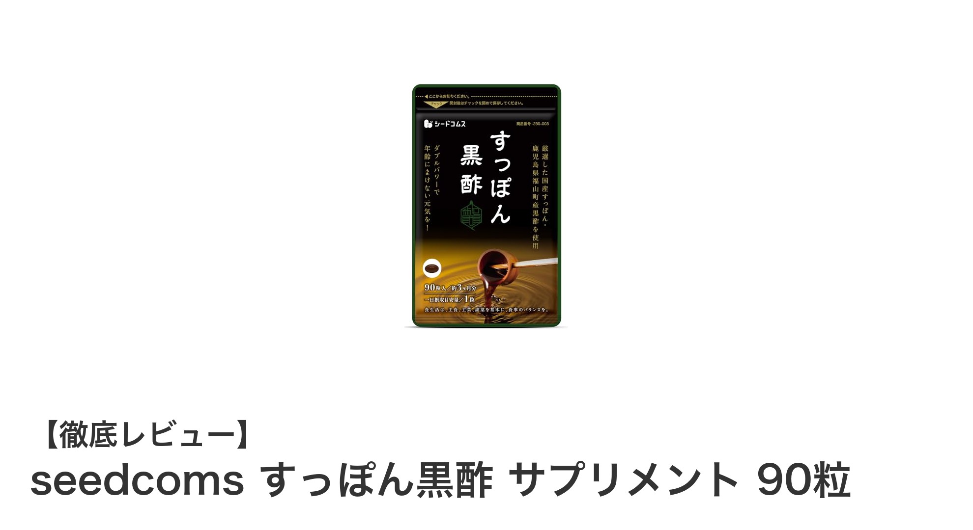 国産すっぽんと鹿児島黒酢の力を1粒に！seedcoms すっぽん黒酢サプリメントの魅力とは？