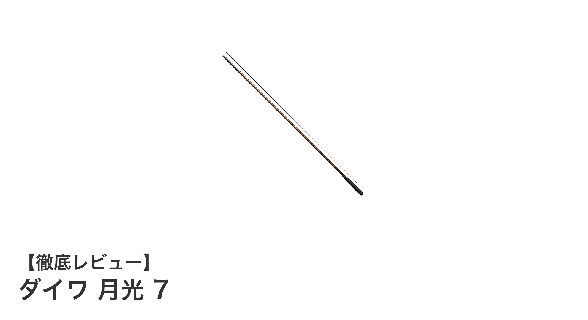 軽量&繊細な釣りを極めるならダイワ 月光 7!