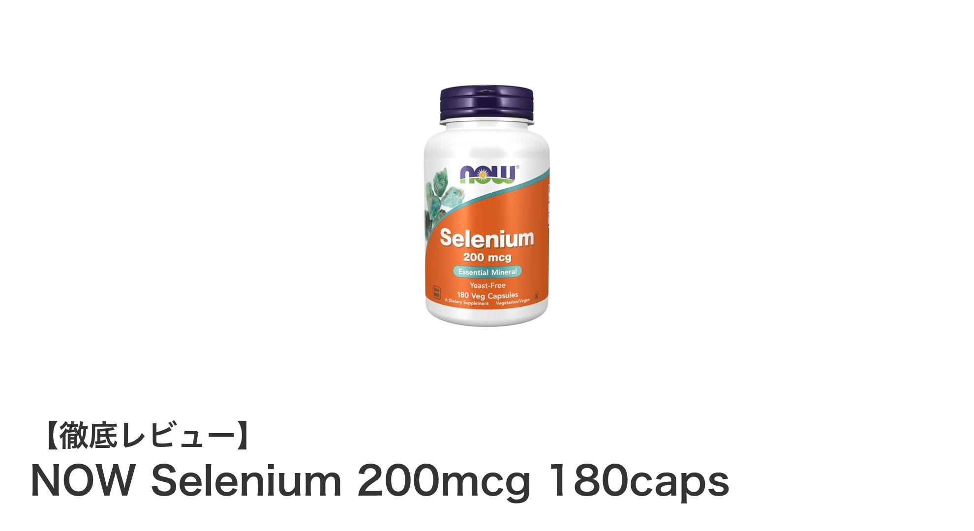 NOW Selenium 200mcg 180capsで毎日の健康をしっかりサポート！必須ミネラルを効率的に摂取しよう