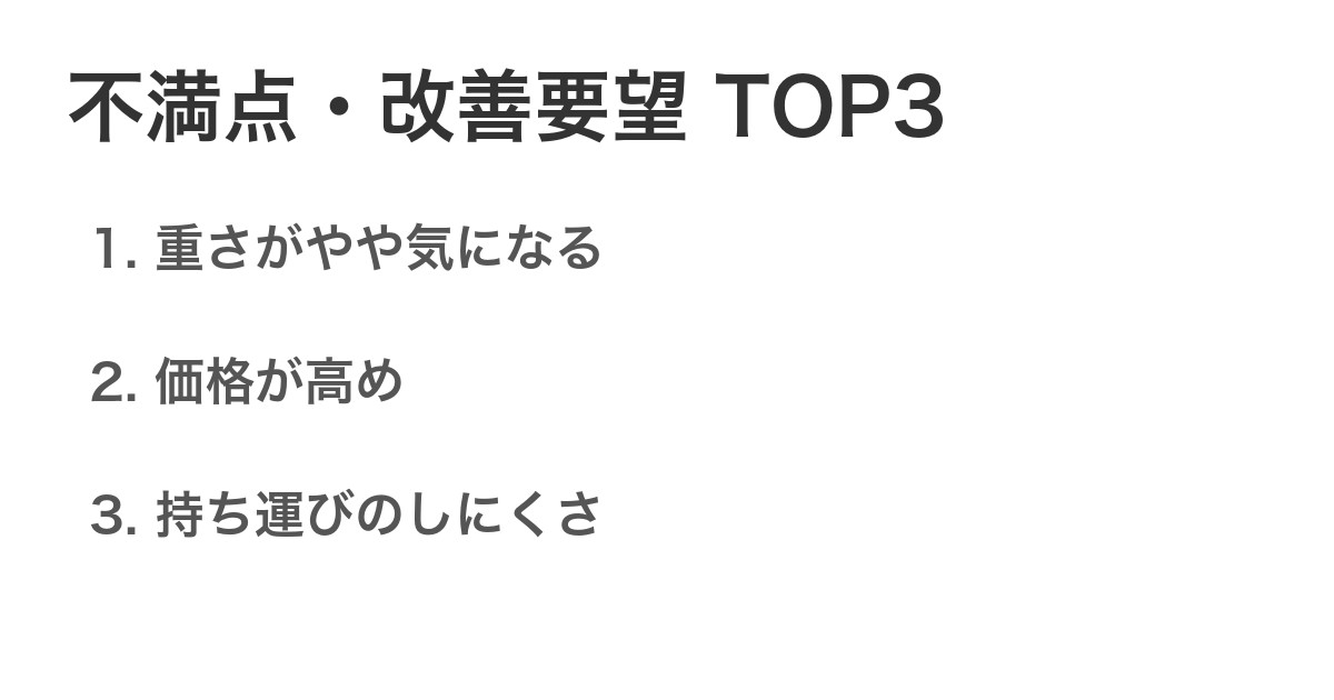 不満点・改善要望TOP3
