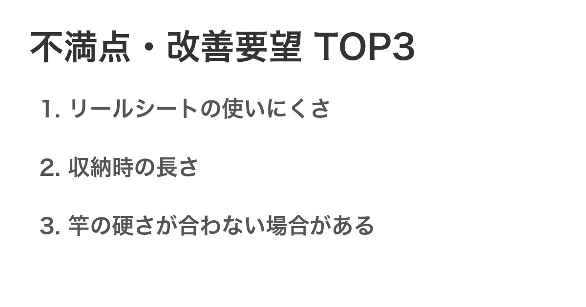不満点・改善要望TOP3