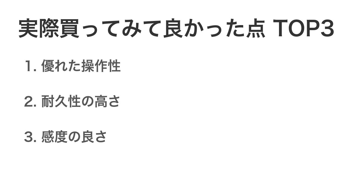 実際買ってみて良かった点TOP3
