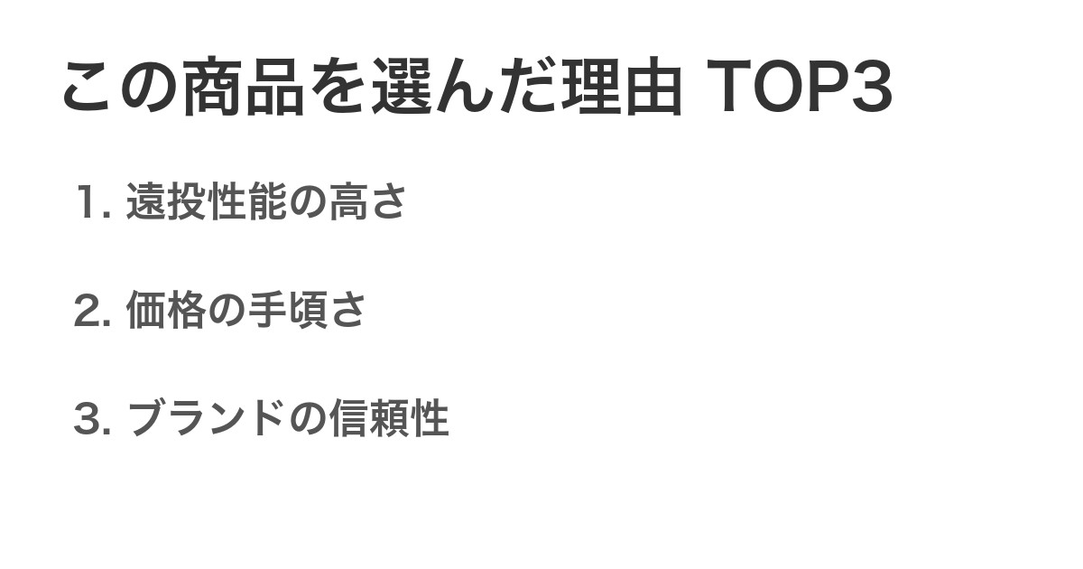 この商品を選んだ理由TOP3