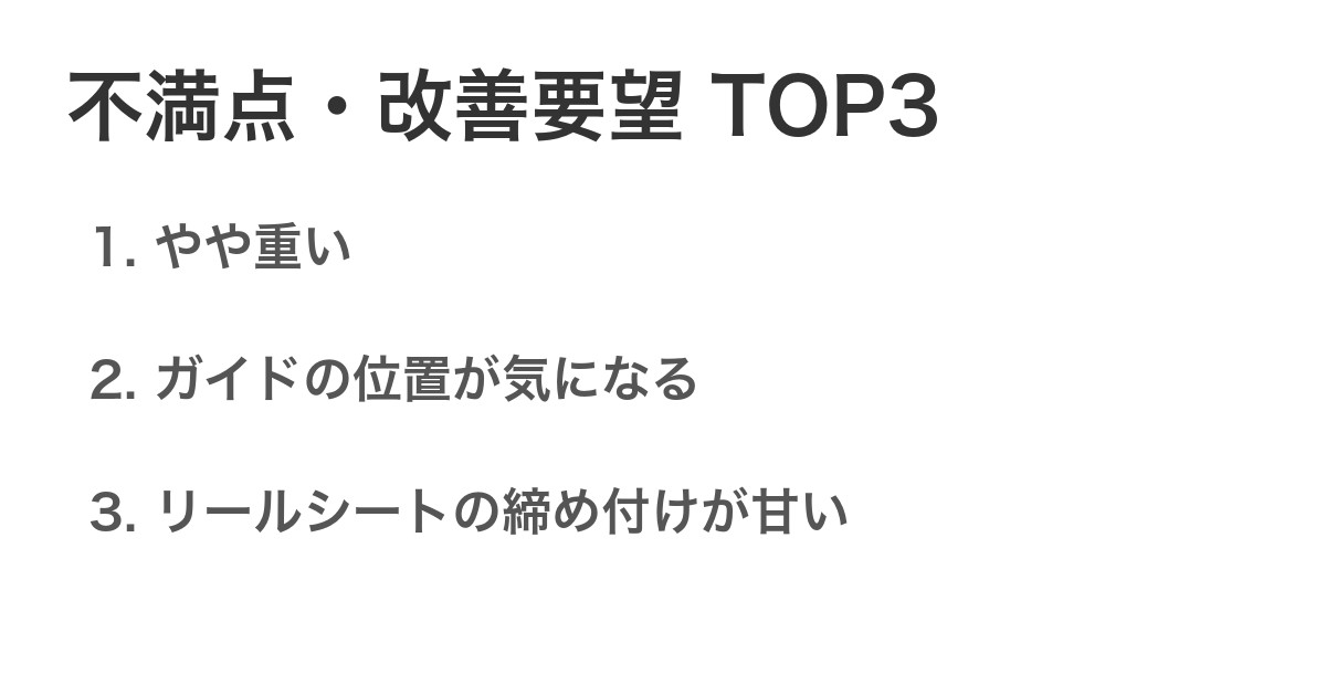 不満点・改善要望TOP3