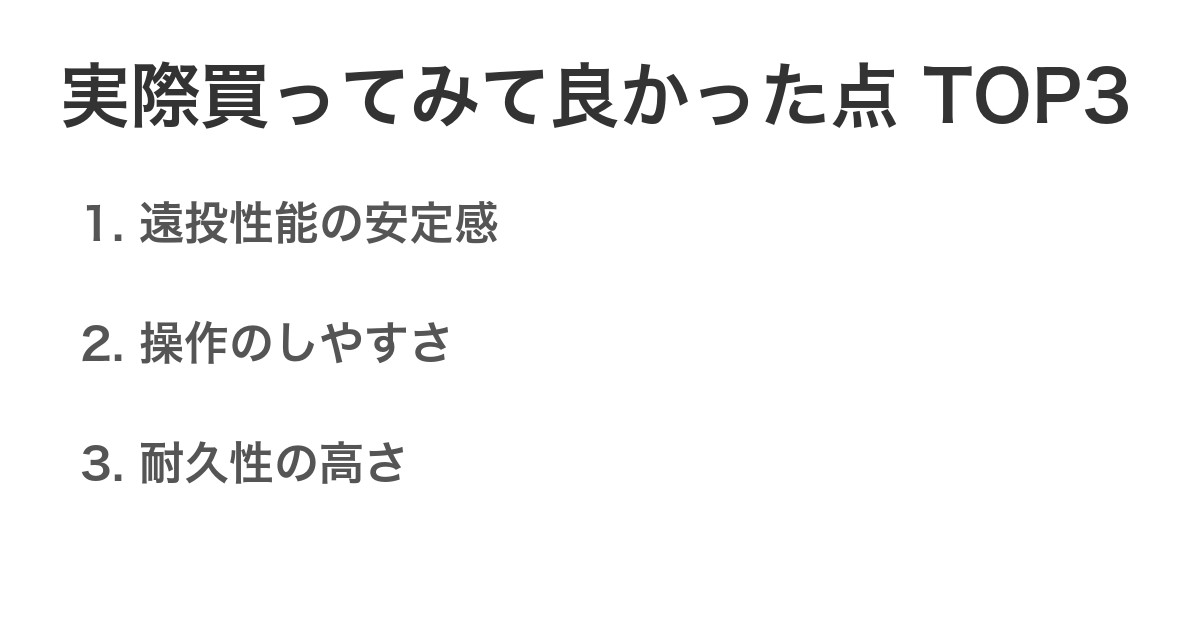実際買ってみて良かった点TOP3