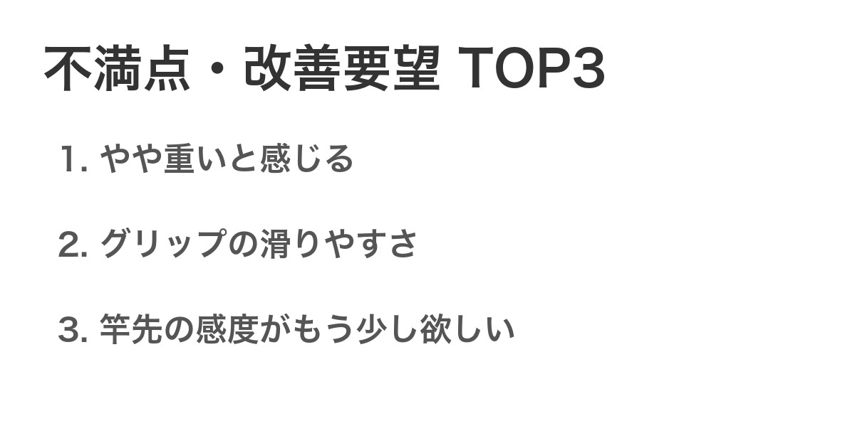 不満点・改善要望TOP3