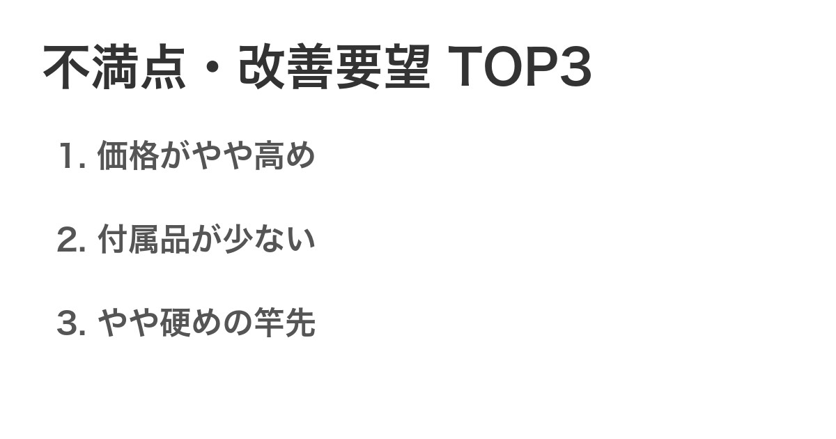 不満点・改善要望TOP3