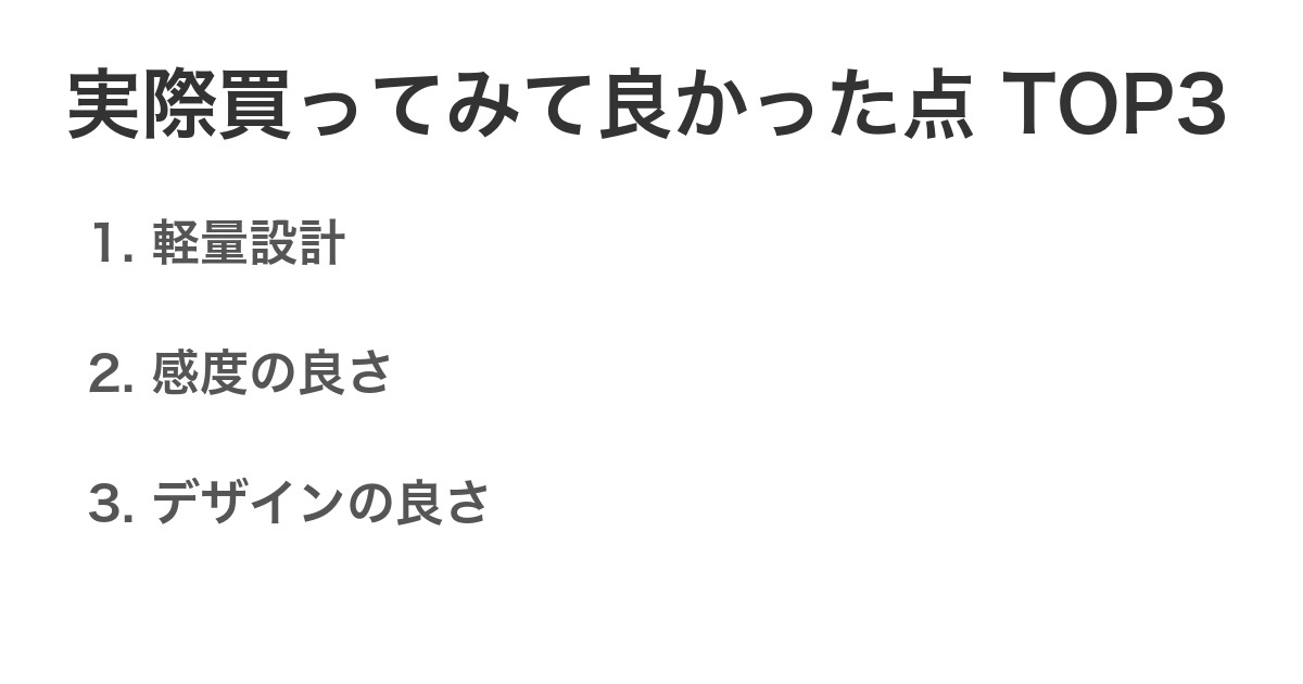 実際買ってみて良かった点TOP3