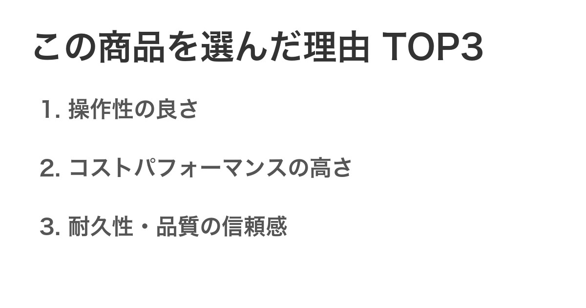 この商品を選んだ理由TOP3