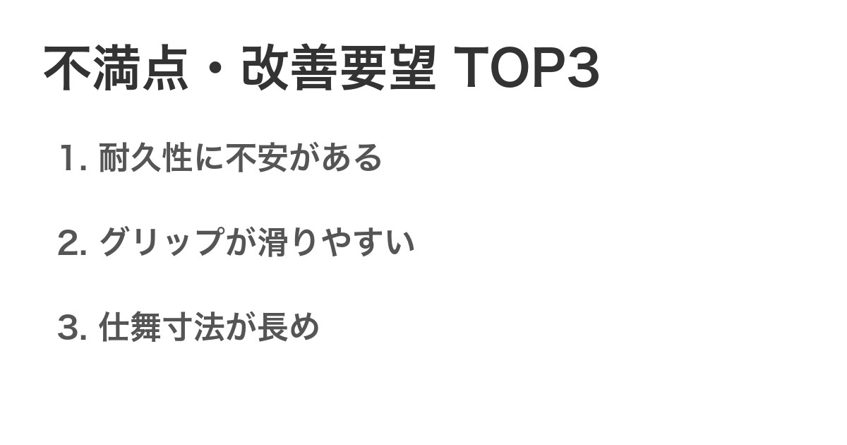不満点・改善要望TOP3