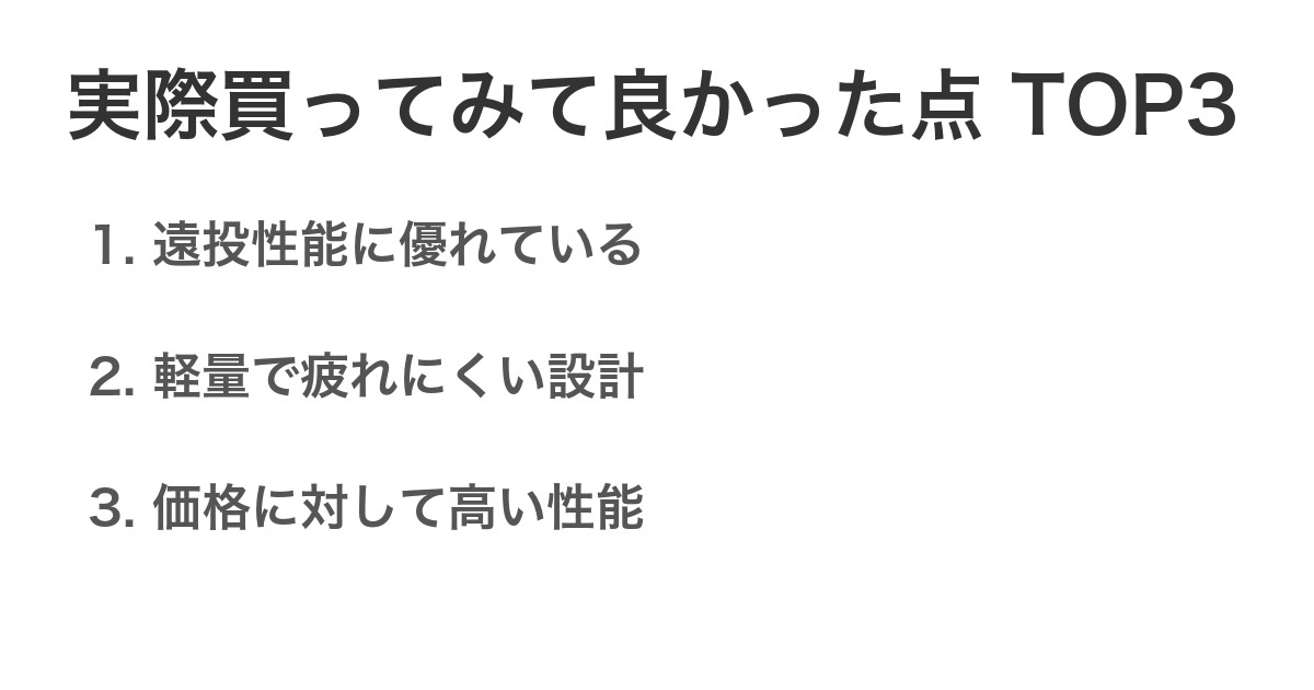 実際買ってみて良かった点TOP3