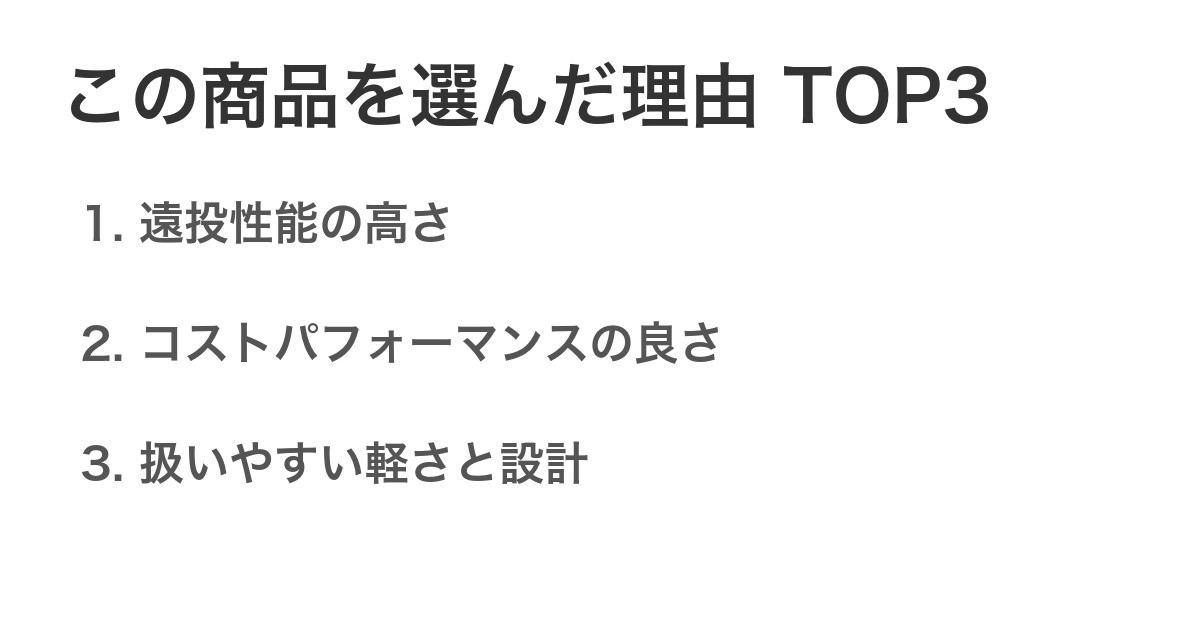 この商品を選んだ理由TOP3