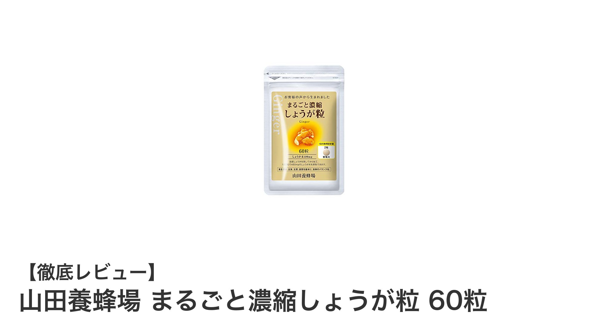 国産しょうがを高濃度配合！山田養蜂場のまるごと濃縮しょうが粒で毎日を元気に