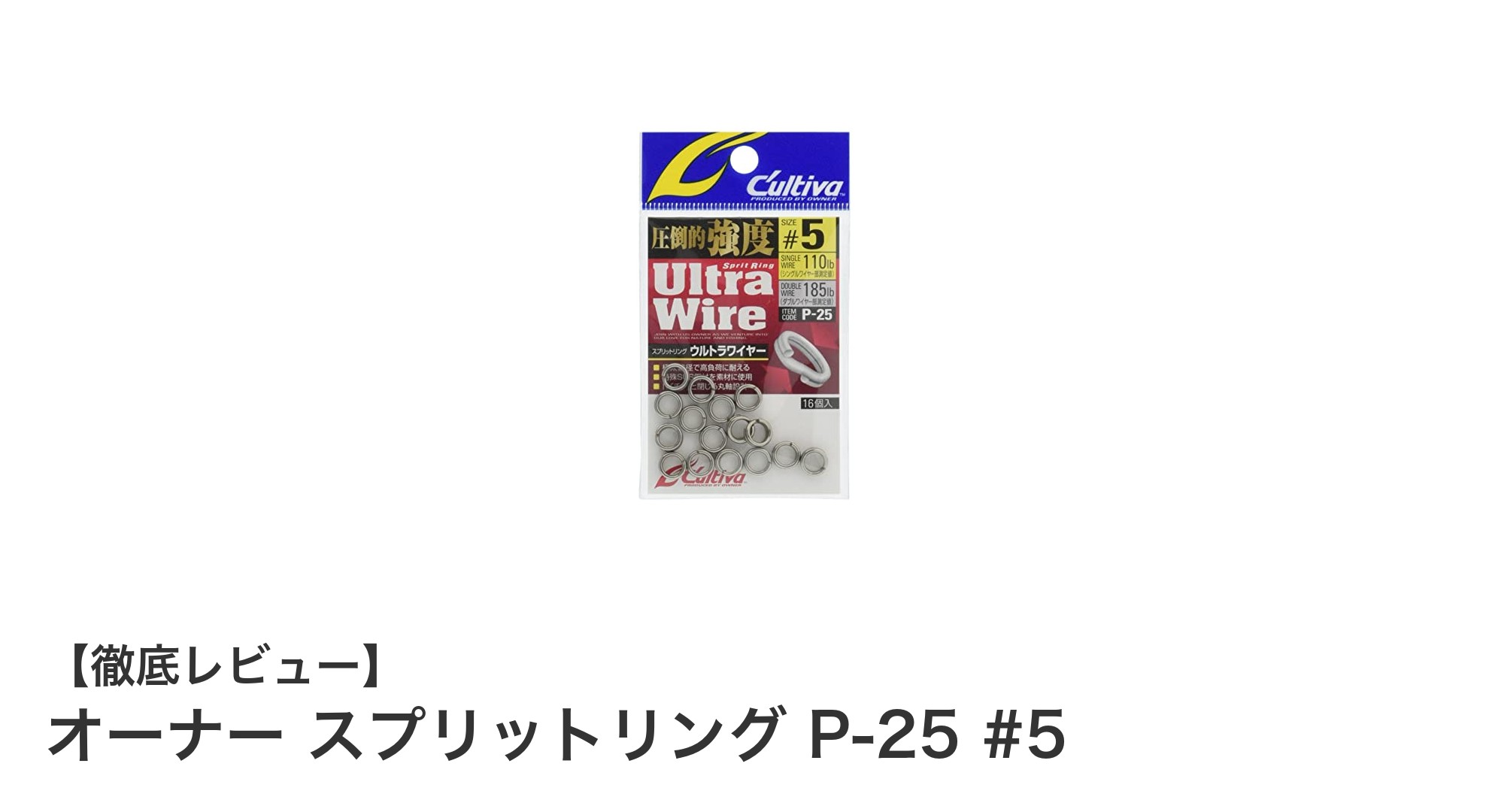 オーナー スプリットリング P-25 #5で大型魚も安心！高強度で信頼の16個入りセット