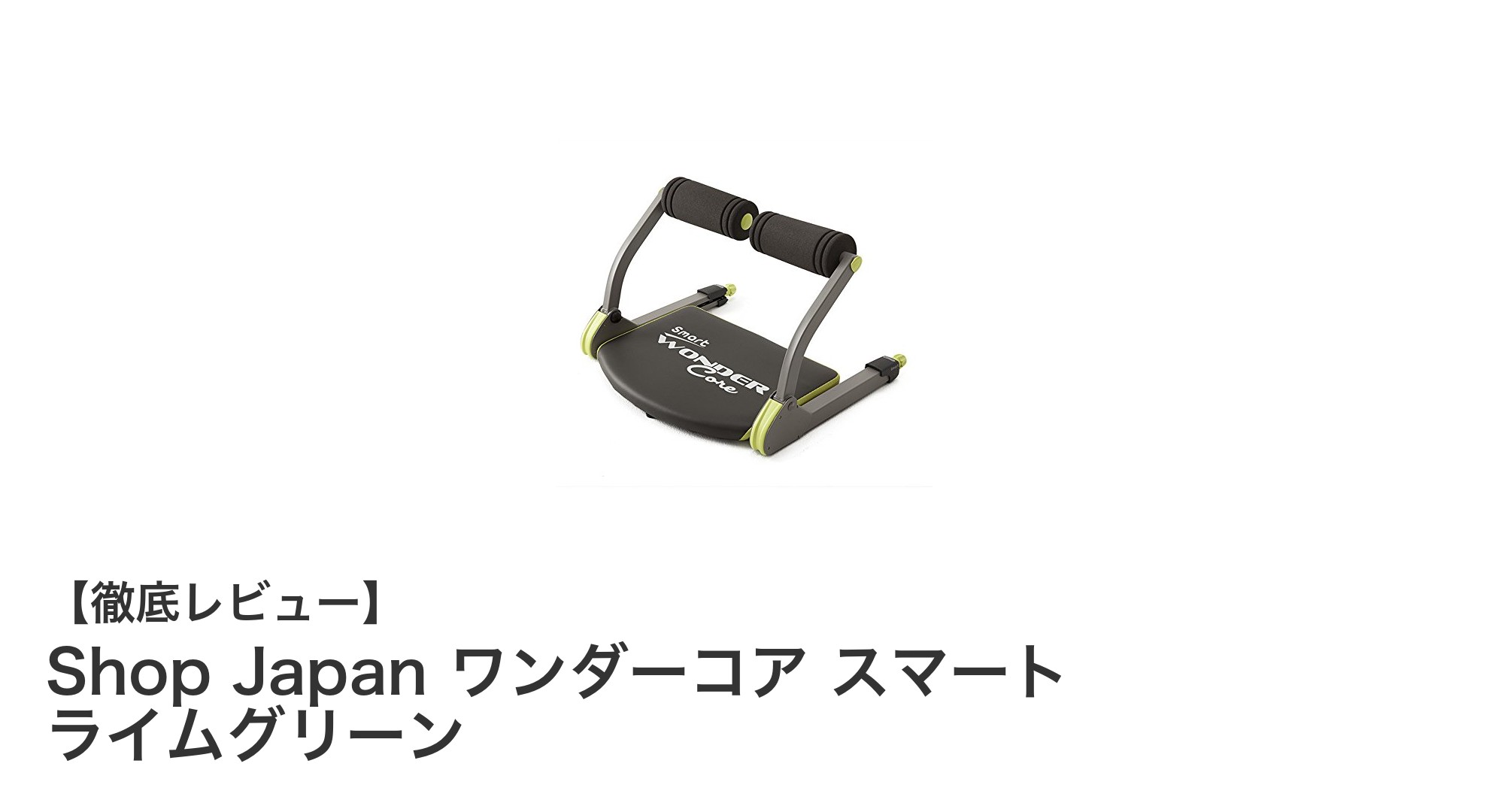 自宅で簡単筋トレ!Shop Japanのワンダーコアスマートで腹筋革命