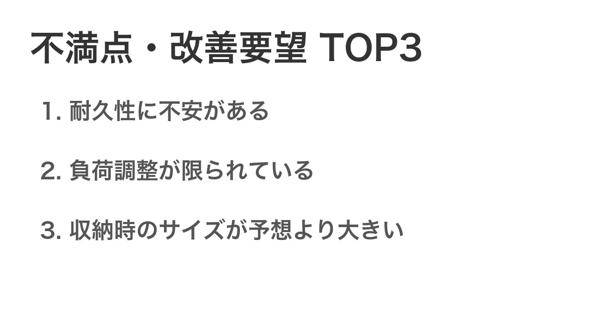 不満点・改善要望TOP3