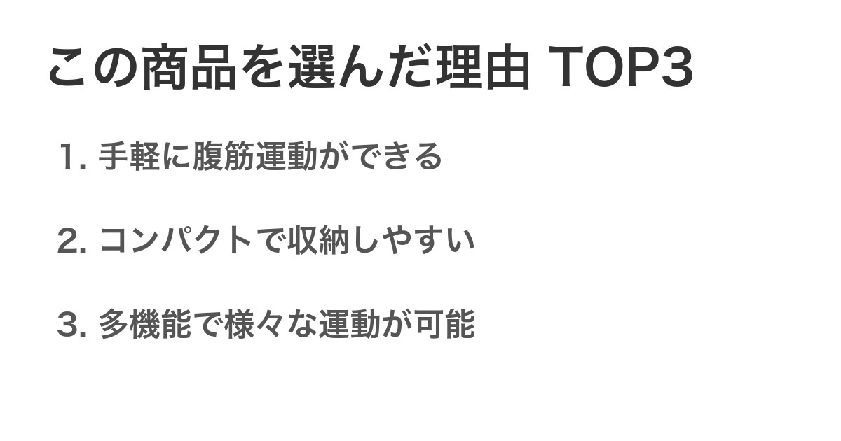 この商品を選んだ理由TOP3