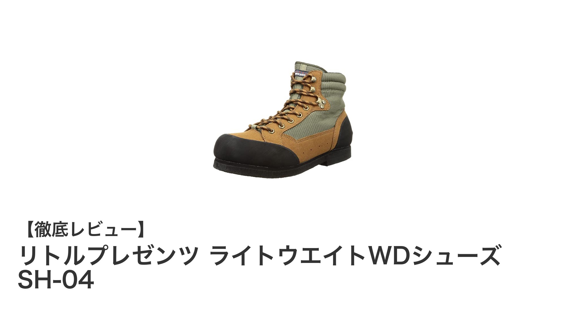 軽さと防水性を両立！リトルプレゼンツ ライトウエイトWDシューズ SH-04の魅力を徹底解説