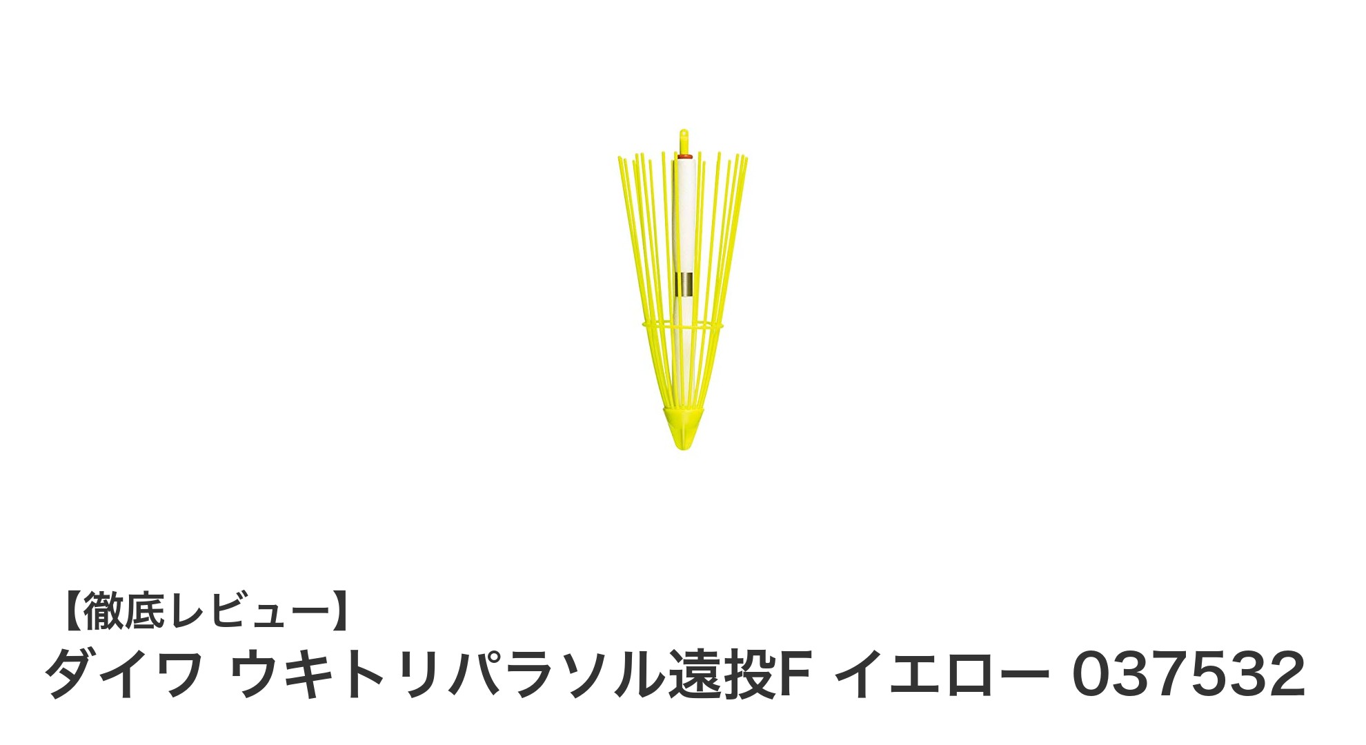 遠投性能と使い勝手を追求したダイワのウキトリパラソル遠投F イエロー 037532の魅力とは？