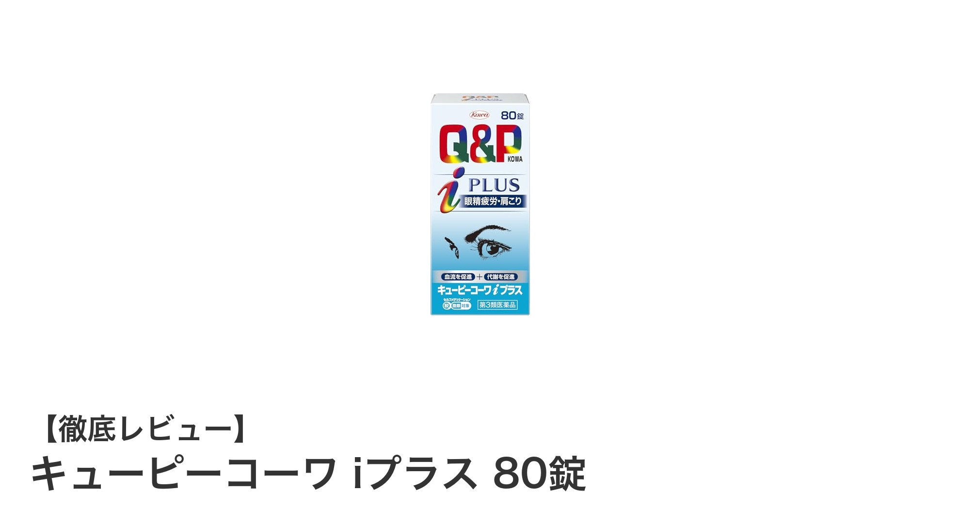 長期服用に最適！キューピーコーワ iプラス 80錠で健康サポートを強化しよう