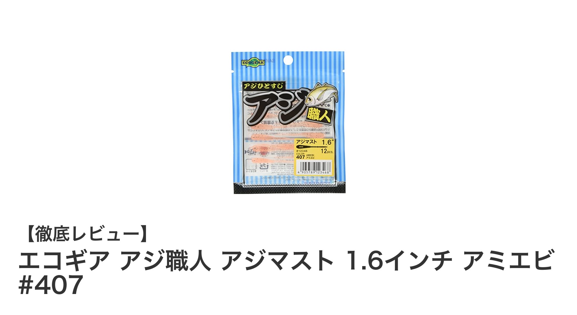エコギア アジ職人 アジマスト 1.6インチ アミエビ #407で狙う繊細なアジングの極意