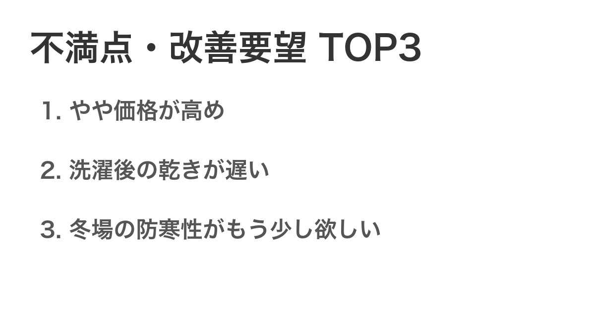 不満点・改善要望TOP3