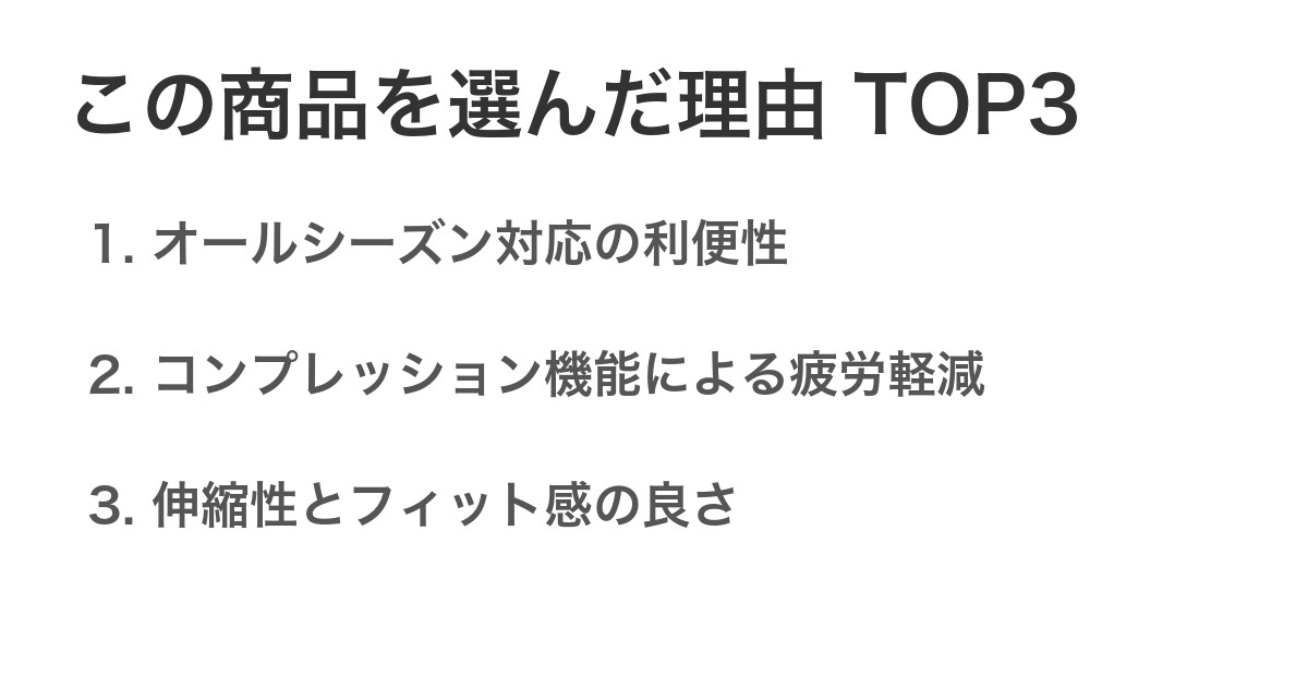 この商品を選んだ理由TOP3