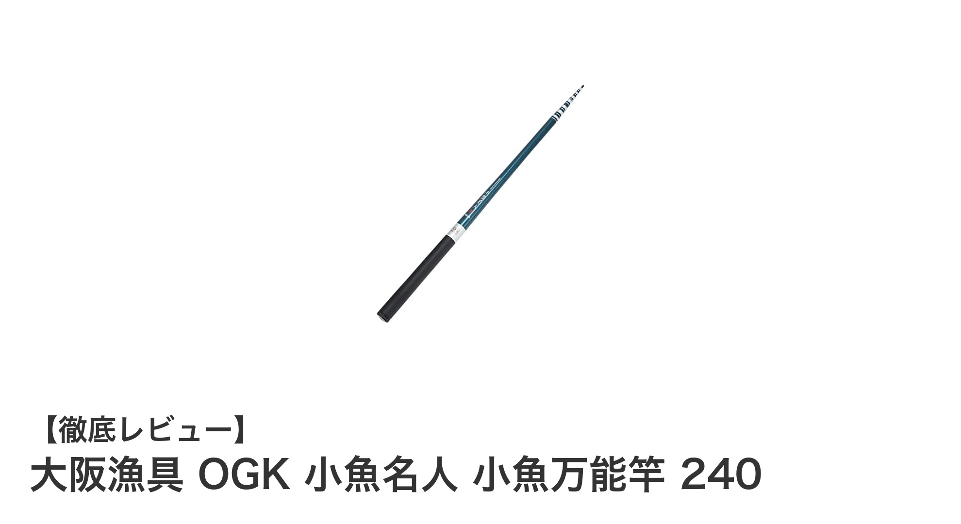 コンパクトで多用途!大阪漁具 OGK 小魚名人 小魚万能竿 240の魅力を徹底解説