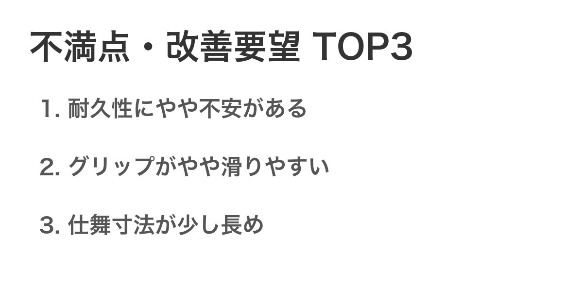 不満点・改善要望TOP3