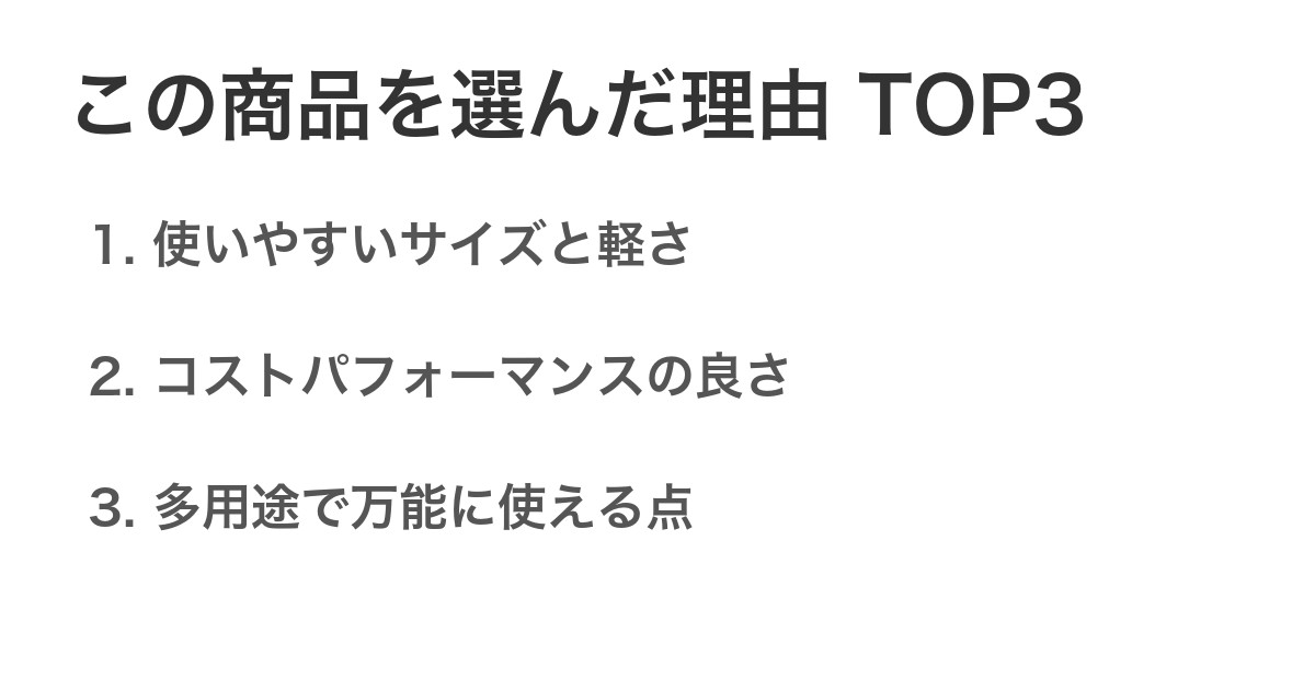 この商品を選んだ理由TOP3