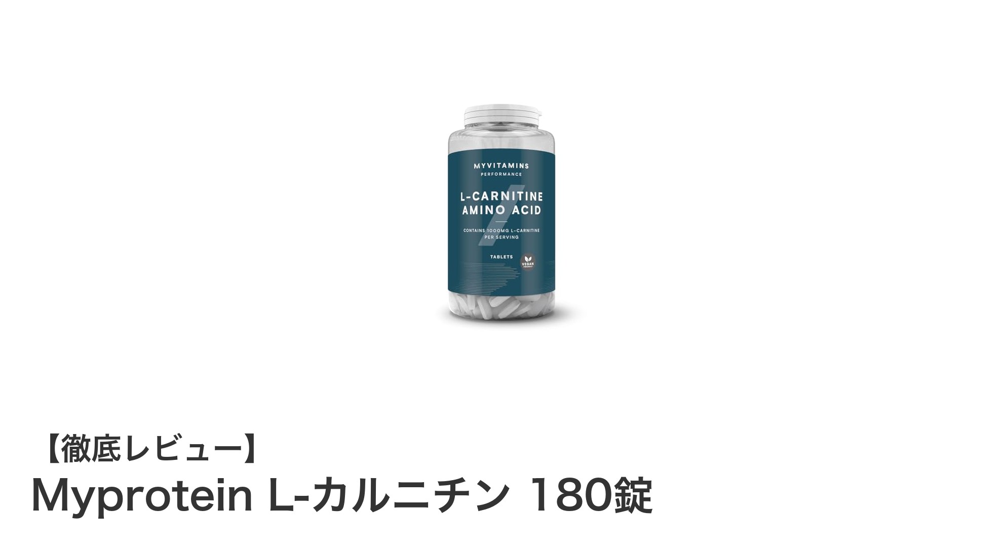 脂肪代謝を強力サポート！MyproteinのL-カルニチン180錠で効率的エネルギー生成