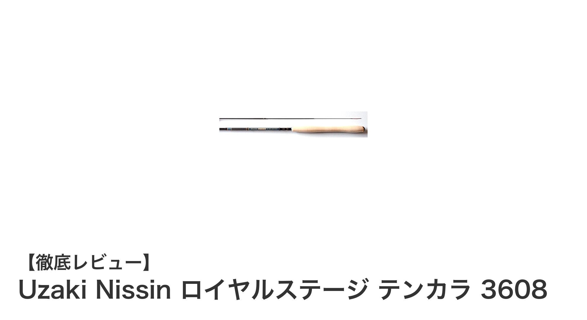 宇崎日新のロイヤルステージ テンカラ 3608:軽量でしなやかな日本製テンカラ竿の決定版