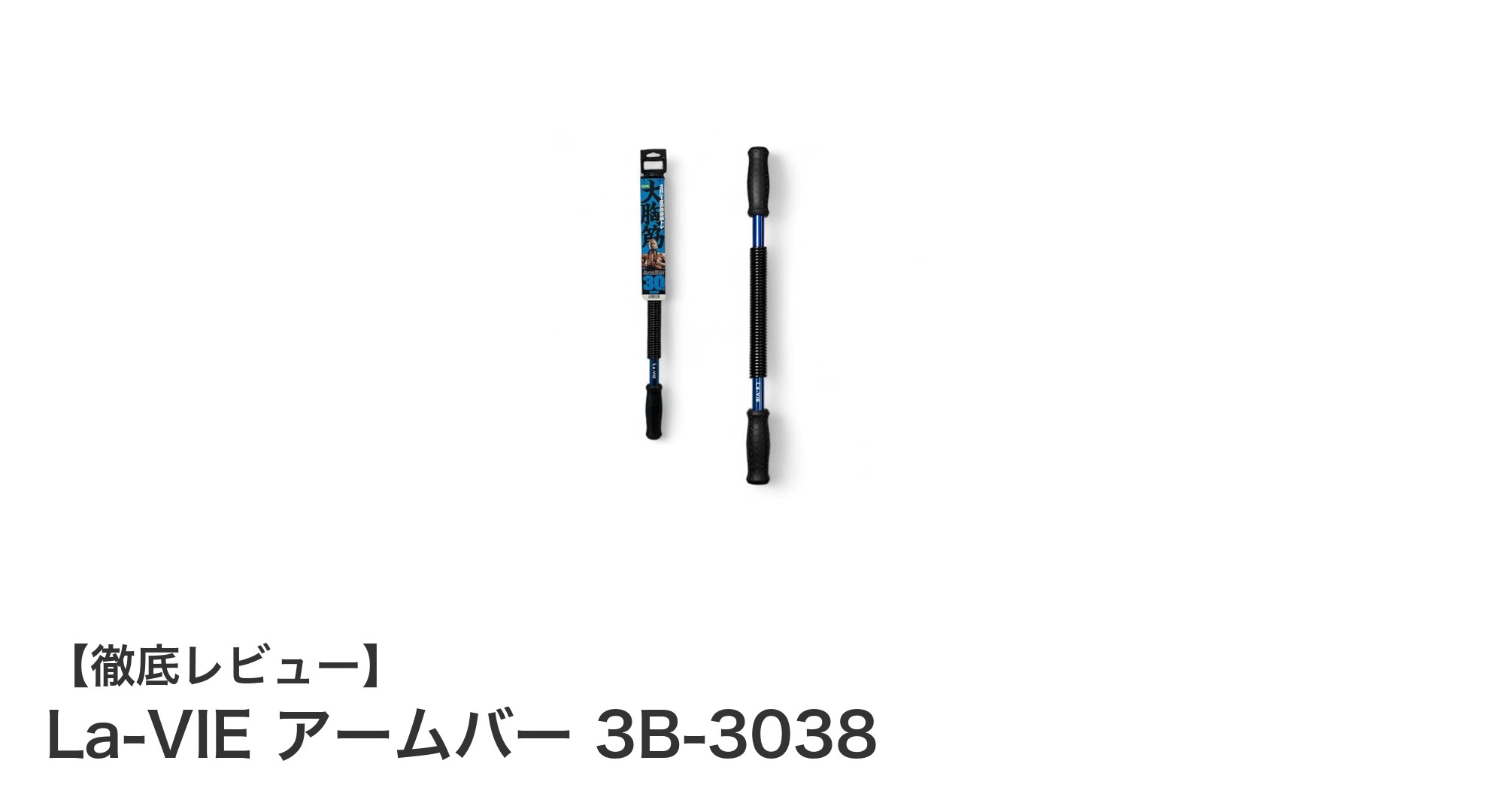 手軽に上半身を強化!La-VIEのアームバー3B-3038で効果的筋トレ