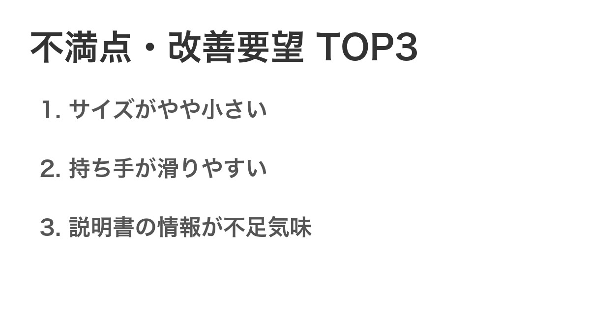 不満点・改善要望TOP3