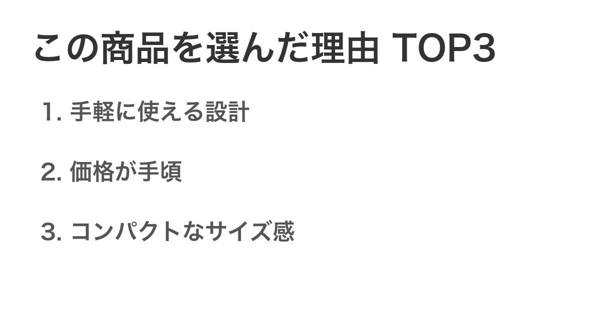 この商品を選んだ理由TOP3