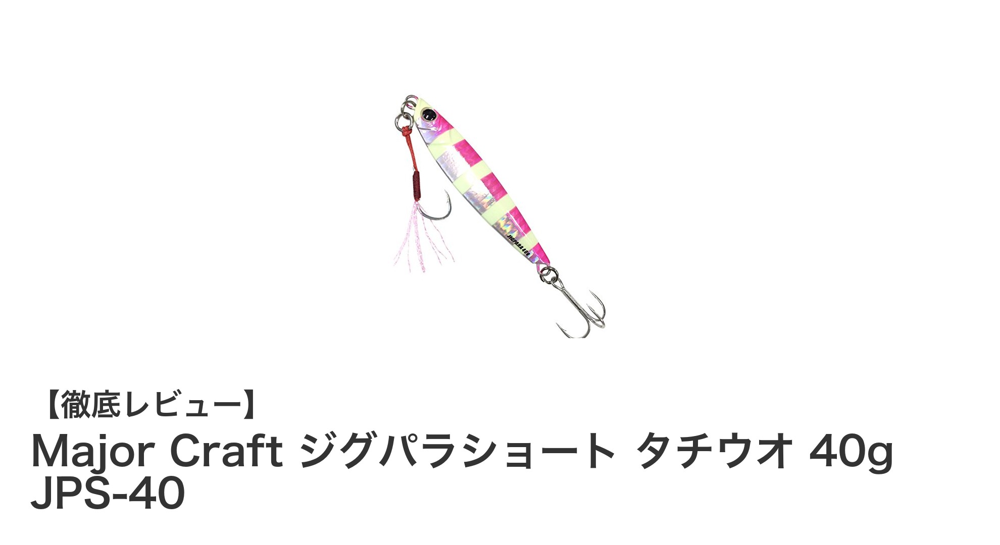 Major Craft ジグパラショート タチウオ 40gで狙う！ゼブラピンクが光る最強メタルジグ