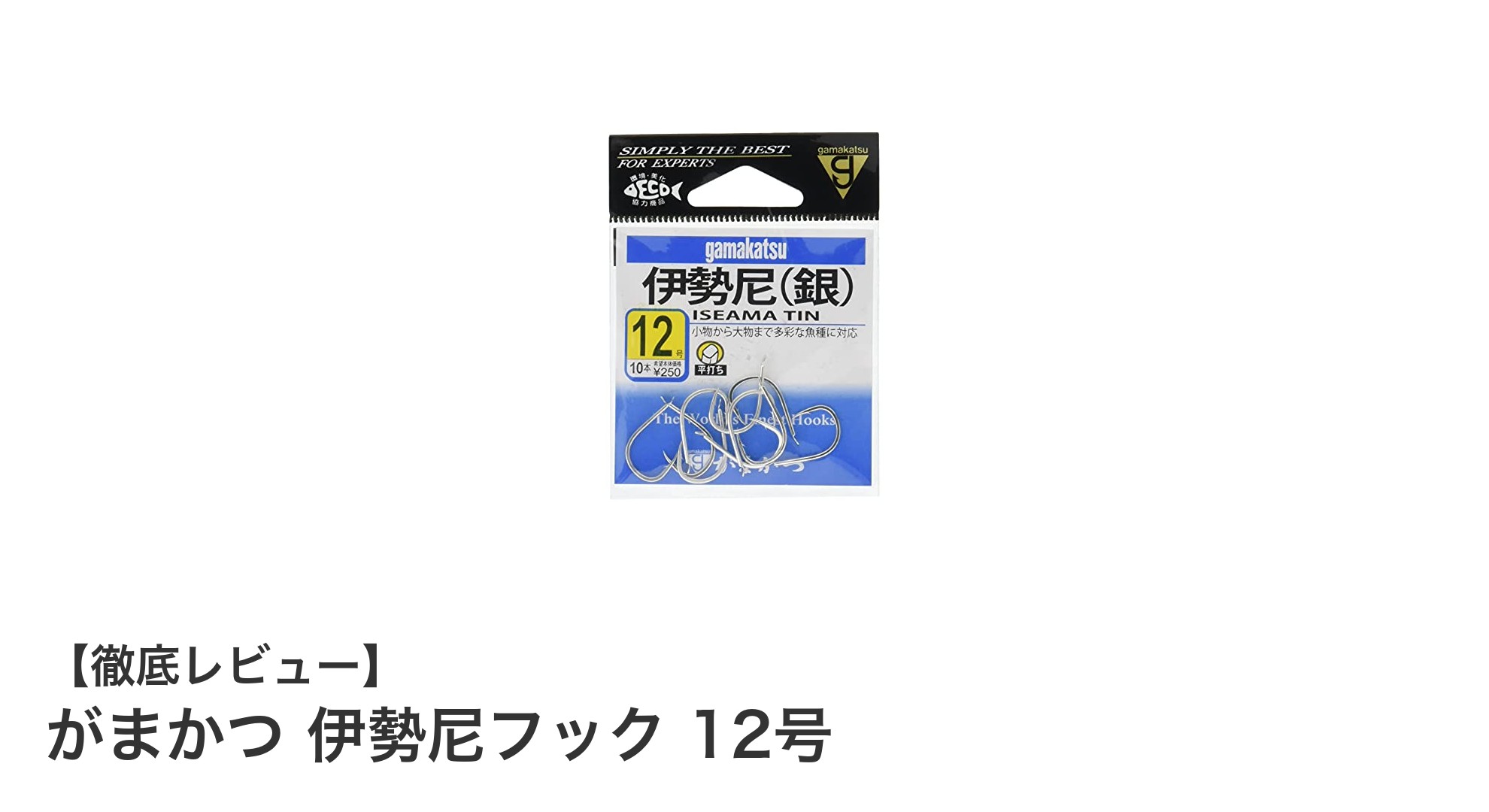 がまかつ 伊勢尼フック 12号で中型魚を確実にキャッチ！信頼の釣り針とは？