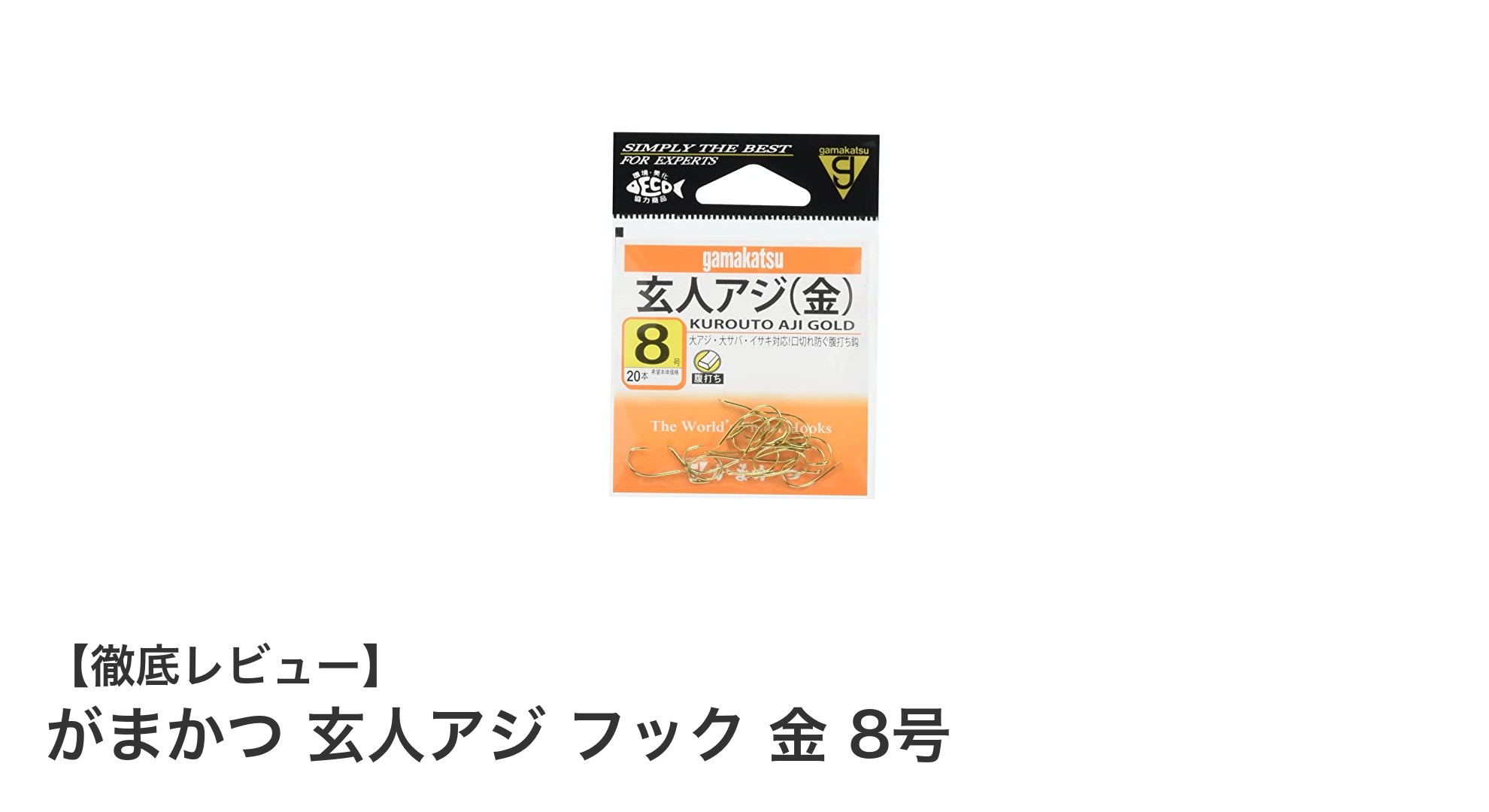 がまかつ 玄人アジ フック 金 8号で釣果アップ！高品質フックの魅力とは？