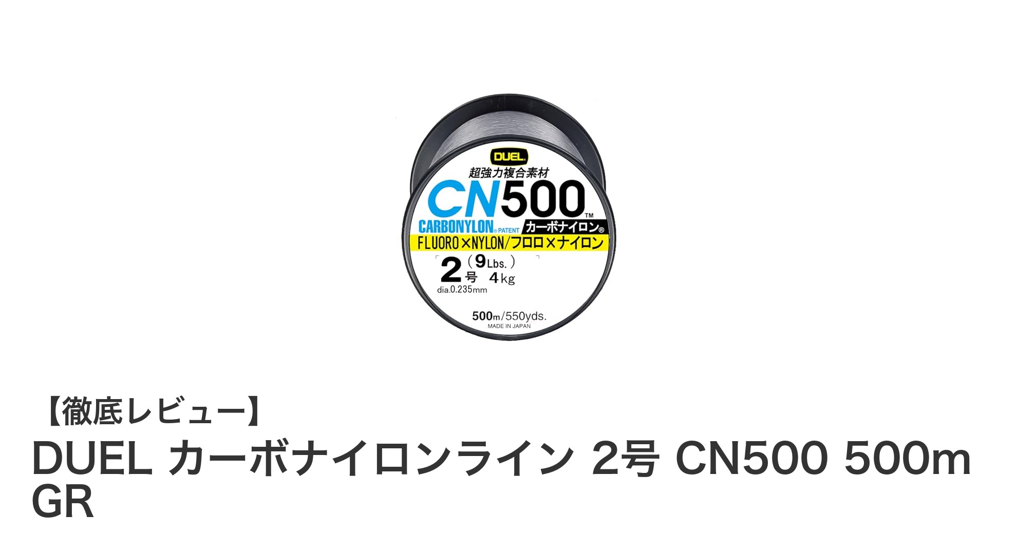 多様な釣りに最適な耐久性と感度を備えたDUELカーボナイロンライン2号500m