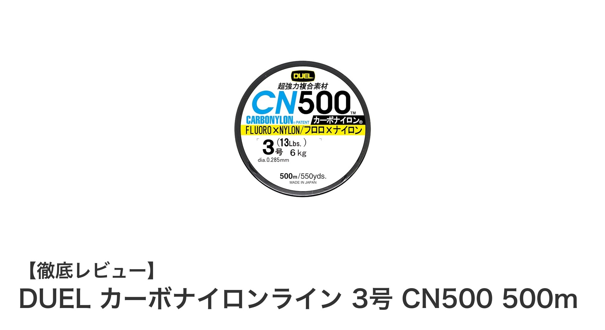 釣りの幅を広げる！DUEL カーボナイロンライン 3号 CN500 500mの魅力とは？