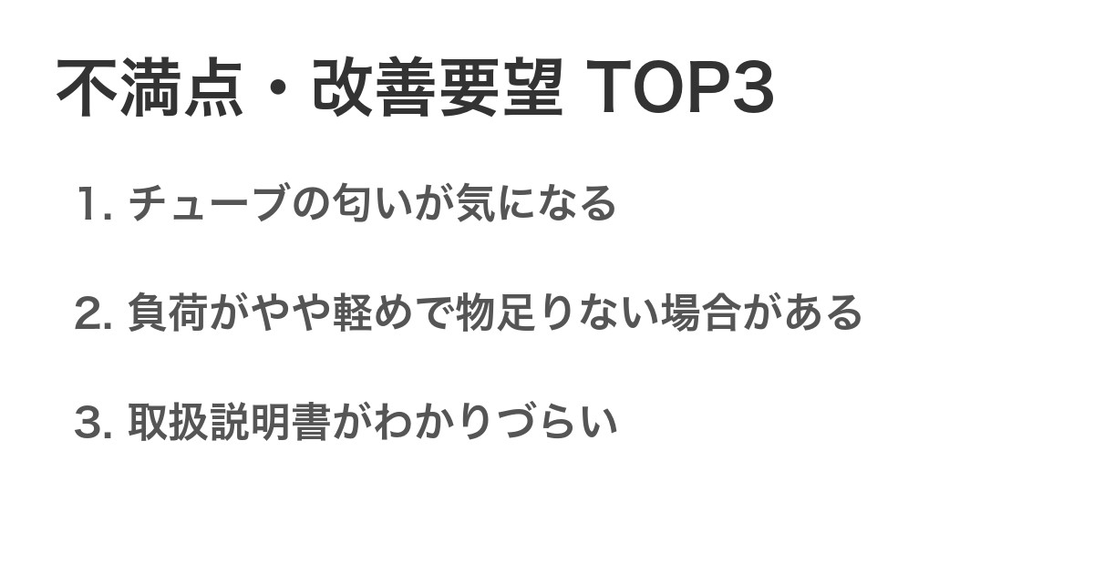 不満点・改善要望TOP3