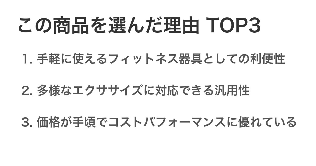 この商品を選んだ理由TOP3