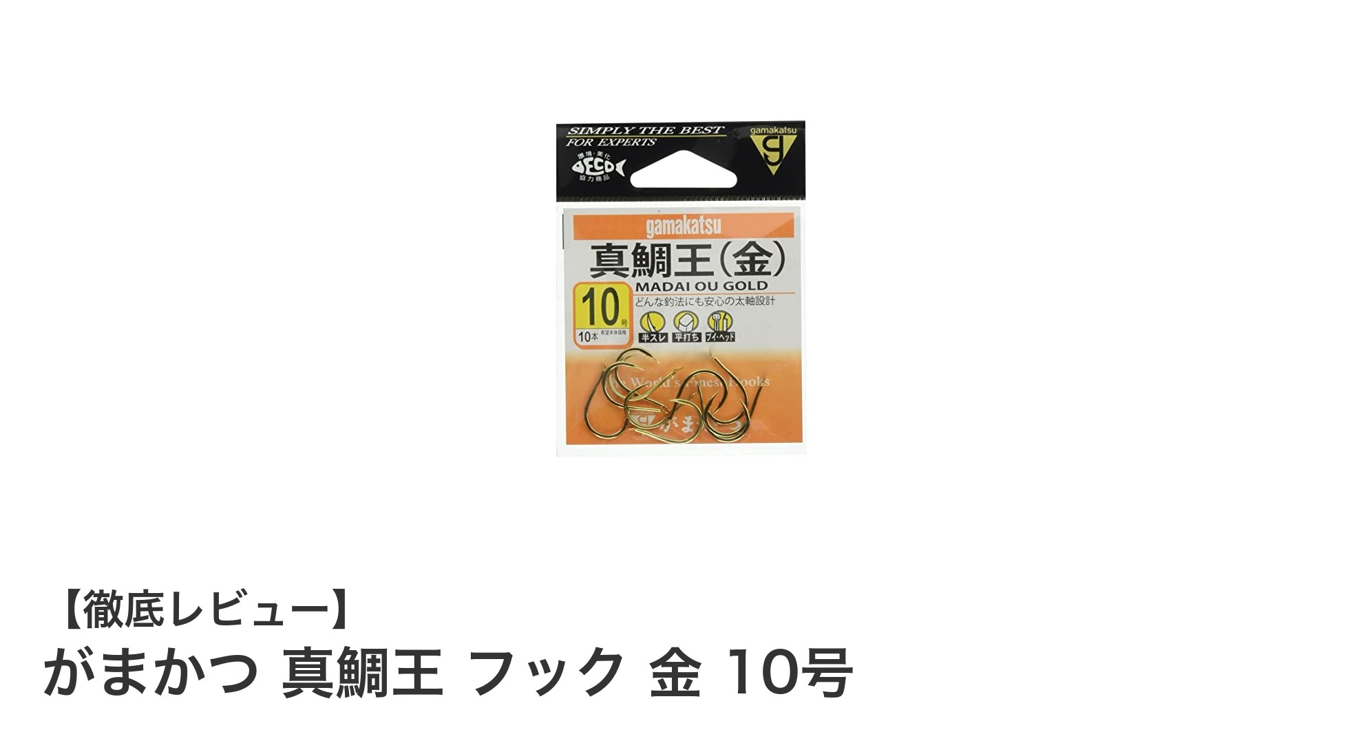 高耐久＆鋭さ抜群！がまかつ 真鯛王 フック 金 10号で真鯛釣りを極める