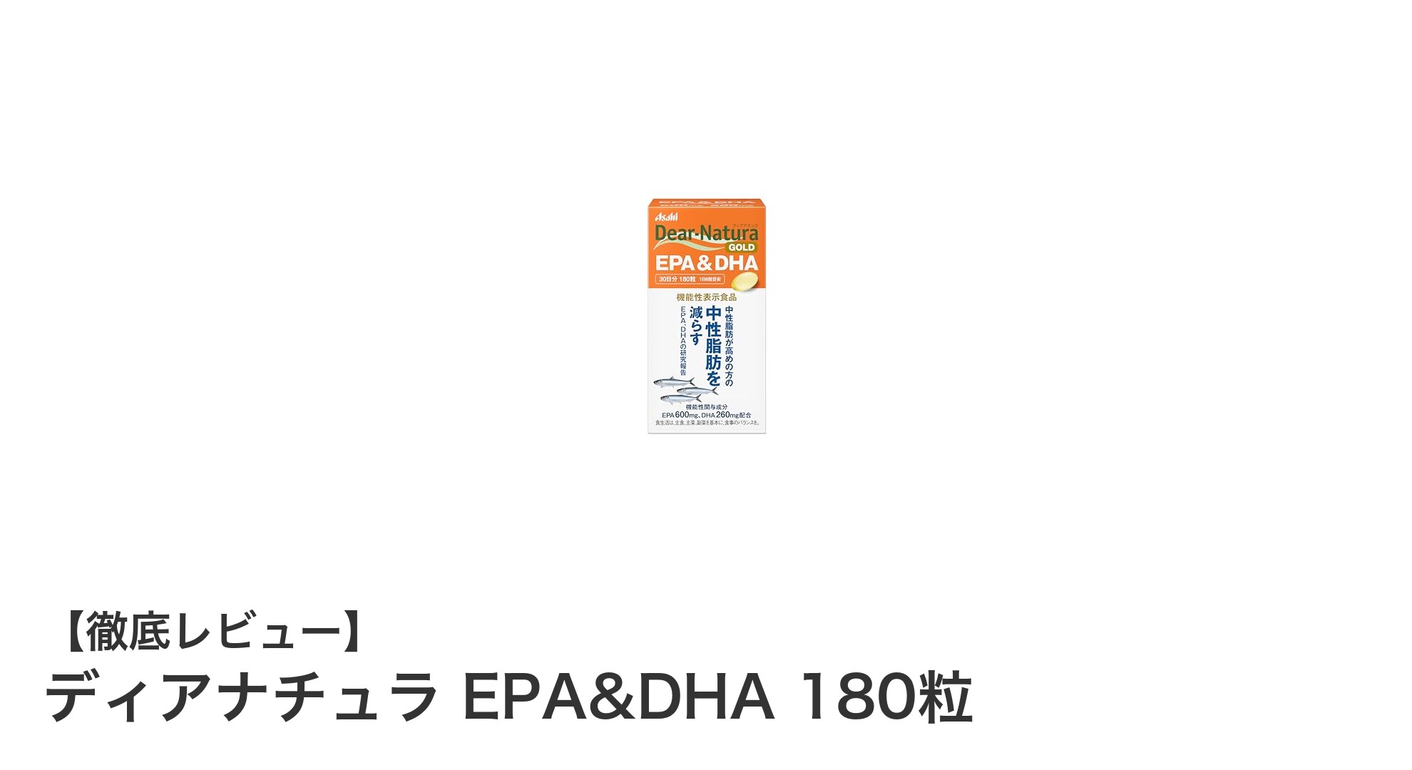 毎日の健康をサポート！ディアナチュラEPA&DHAで簡単にオメガ3を摂取しよう