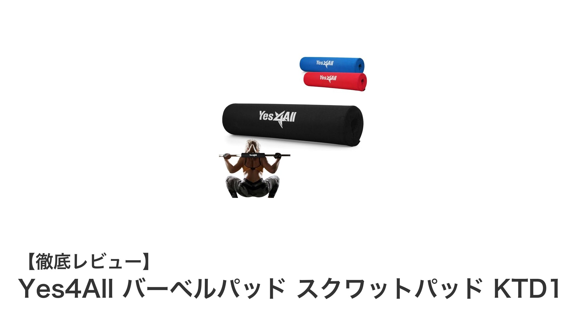 肩と首を守る！Yes4Allのスクワットパッドで快適トレーニングを実現
