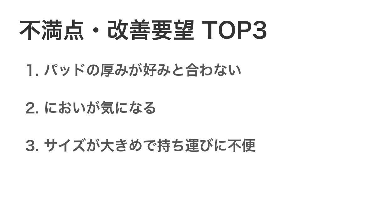 不満点・改善要望TOP3